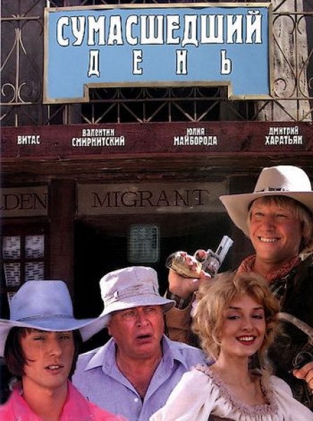 Сумасшедший день (2005) отзывы. Рецензии. Новости кино. Актеры фильма Сумасшедший день. Отзывы о фильме Сумасшедший день