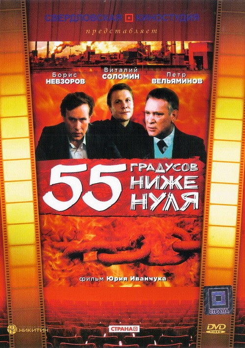 55 градусов ниже нуля (1986) отзывы. Рецензии. Новости кино. Актеры фильма 55 градусов ниже нуля. Отзывы о фильме 55 градусов ниже нуля