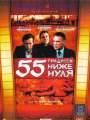 55 градусов ниже нуля
