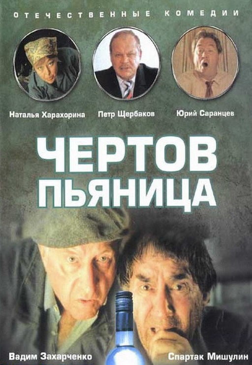 Чертов пьяница (1991) отзывы. Рецензии. Новости кино. Актеры фильма Чертов пьяница. Отзывы о фильме Чертов пьяница