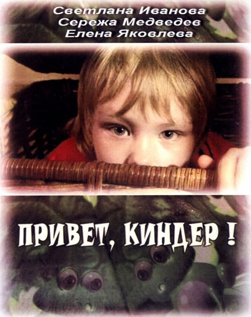 Привет, Киндер! (2008) отзывы. Рецензии. Новости кино. Актеры фильма Привет, Киндер!. Отзывы о фильме Привет, Киндер!