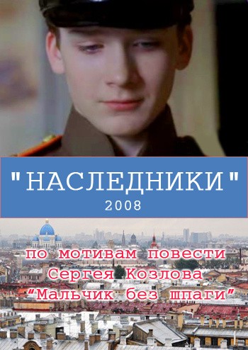 Наследники (2008) отзывы. Рецензии. Новости кино. Актеры фильма Наследники. Отзывы о фильме Наследники