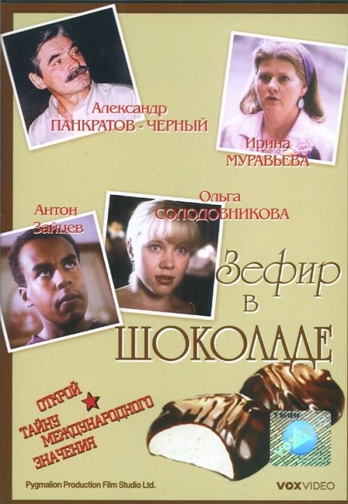 Зефир в шоколаде (1993) отзывы. Рецензии. Новости кино. Актеры фильма Зефир в шоколаде. Отзывы о фильме Зефир в шоколаде