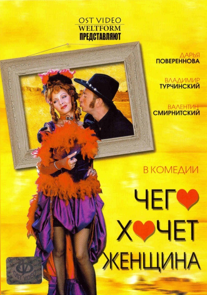 Чего хочет женщина (2006) отзывы. Рецензии. Новости кино. Актеры фильма Чего хочет женщина. Отзывы о фильме Чего хочет женщина