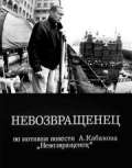 Невозвращенец (1991) отзывы. Рецензии. Новости кино. Актеры фильма Невозвращенец. Отзывы о фильме Невозвращенец