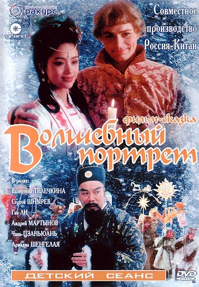 Волшебный портрет (1997) отзывы. Рецензии. Новости кино. Актеры фильма Волшебный портрет. Отзывы о фильме Волшебный портрет