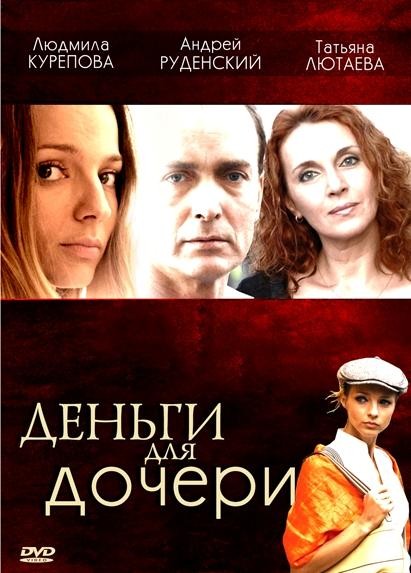 Деньги для дочери: постер N133445