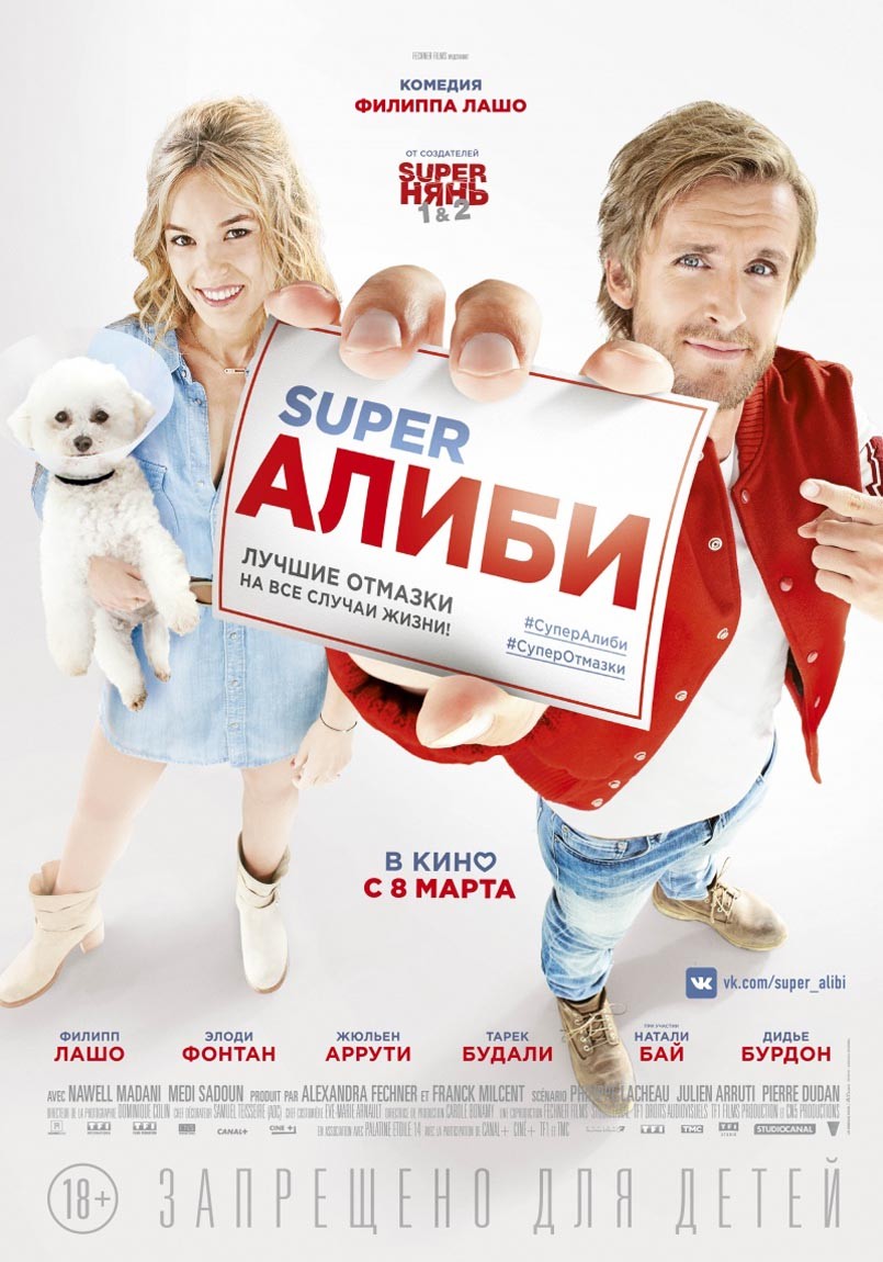 SuperАлиби / Alibi.com (2017) отзывы. Рецензии. Новости кино. Актеры фильма SuperАлиби. Отзывы о фильме SuperАлиби