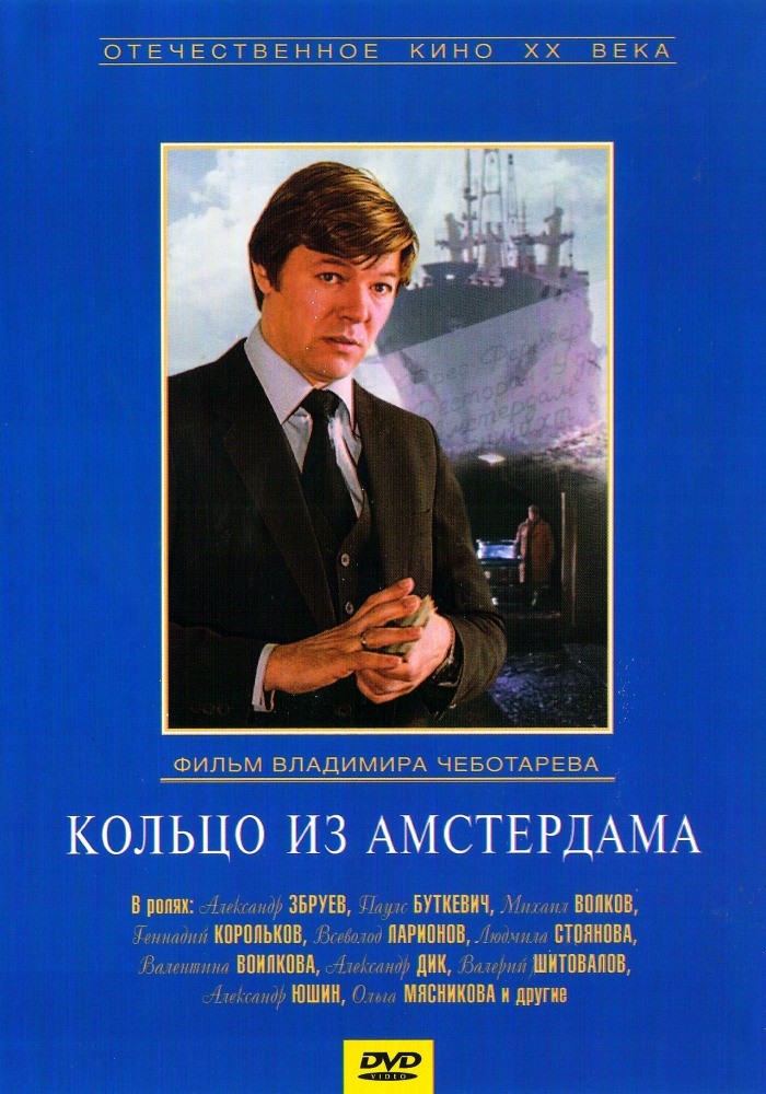 Кольцо из Амстердама (1981) отзывы. Рецензии. Новости кино. Актеры фильма Кольцо из Амстердама. Отзывы о фильме Кольцо из Амстердама