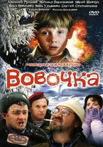 Вовочка (2002) отзывы. Рецензии. Новости кино. Актеры фильма Вовочка. Отзывы о фильме Вовочка