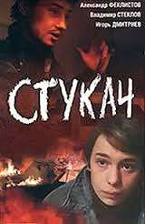 Стукач (1988) отзывы. Рецензии. Новости кино. Актеры фильма Стукач. Отзывы о фильме Стукач