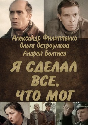 Я сделал все, что мог (1986) отзывы. Рецензии. Новости кино. Актеры фильма Я сделал все, что мог. Отзывы о фильме Я сделал все, что мог