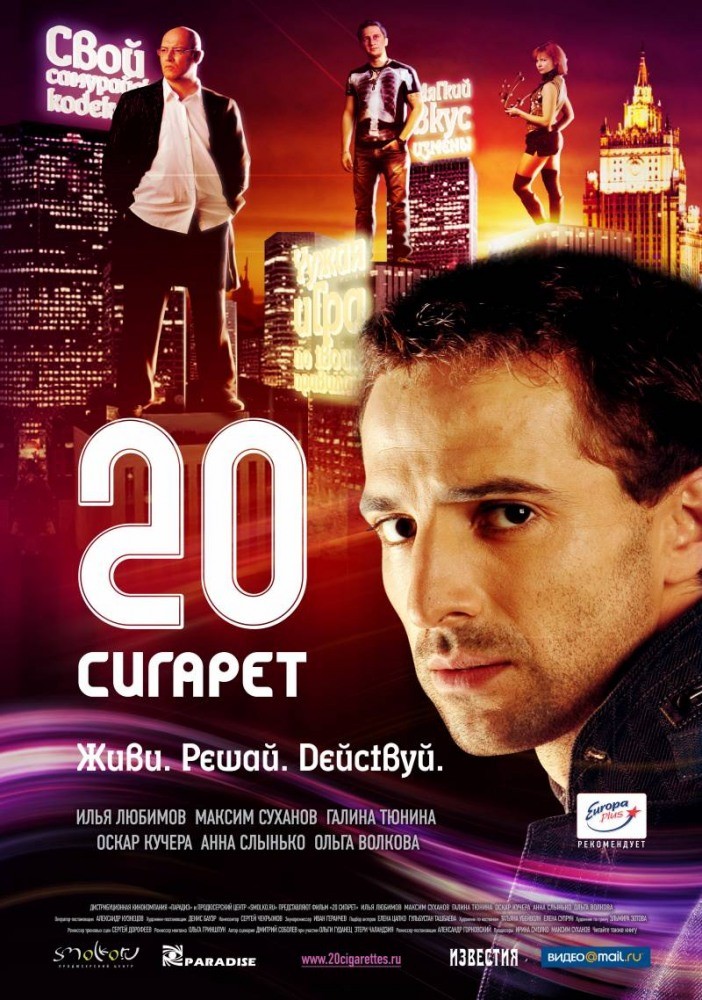 20 сигарет (2007) отзывы. Рецензии. Новости кино. Актеры фильма 20 сигарет. Отзывы о фильме 20 сигарет