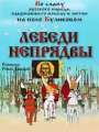 Лебеди Непрядвы