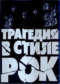 Трагедия в стиле рок (1988) отзывы. Рецензии. Новости кино. Актеры фильма Трагедия в стиле рок. Отзывы о фильме Трагедия в стиле рок