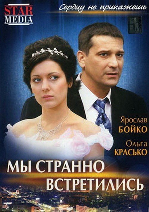 Мы странно встретились (2008) отзывы. Рецензии. Новости кино. Актеры фильма Мы странно встретились. Отзывы о фильме Мы странно встретились