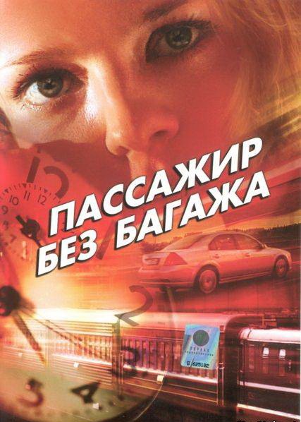 Пассажир без багажа (2003) отзывы. Рецензии. Новости кино. Актеры фильма Пассажир без багажа. Отзывы о фильме Пассажир без багажа