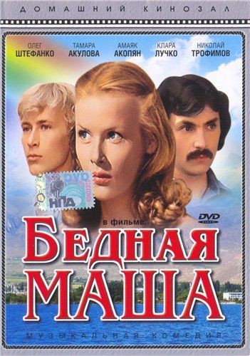 Бедная Маша (1981) отзывы. Рецензии. Новости кино. Актеры фильма Бедная Маша. Отзывы о фильме Бедная Маша