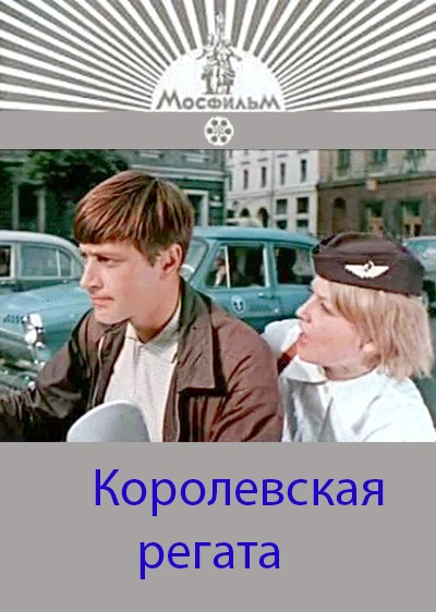 Королевская регата (1966) отзывы. Рецензии. Новости кино. Актеры фильма Королевская регата. Отзывы о фильме Королевская регата