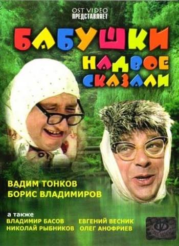 Бабушки надвое сказали... (1979) отзывы. Рецензии. Новости кино. Актеры фильма Бабушки надвое сказали.... Отзывы о фильме Бабушки надвое сказали...