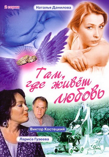 Там, где живет любовь (2006) отзывы. Рецензии. Новости кино. Актеры фильма Там, где живет любовь. Отзывы о фильме Там, где живет любовь