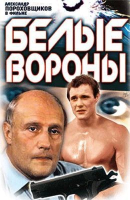 Белые вороны (1988) отзывы. Рецензии. Новости кино. Актеры фильма Белые вороны. Отзывы о фильме Белые вороны