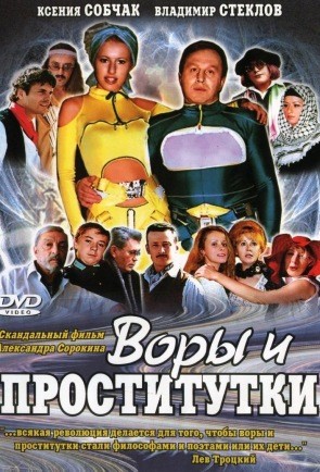 Воры и проститутки. Приз – полет в космос (2004) отзывы. Рецензии. Новости кино. Актеры фильма Воры и проститутки. Приз – полет в космос. Отзывы о фильме Воры и проститутки. Приз – полет в космос