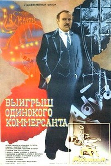 Выигрыш одинокого коммерсанта (1984) отзывы. Рецензии. Новости кино. Актеры фильма Выигрыш одинокого коммерсанта. Отзывы о фильме Выигрыш одинокого коммерсанта