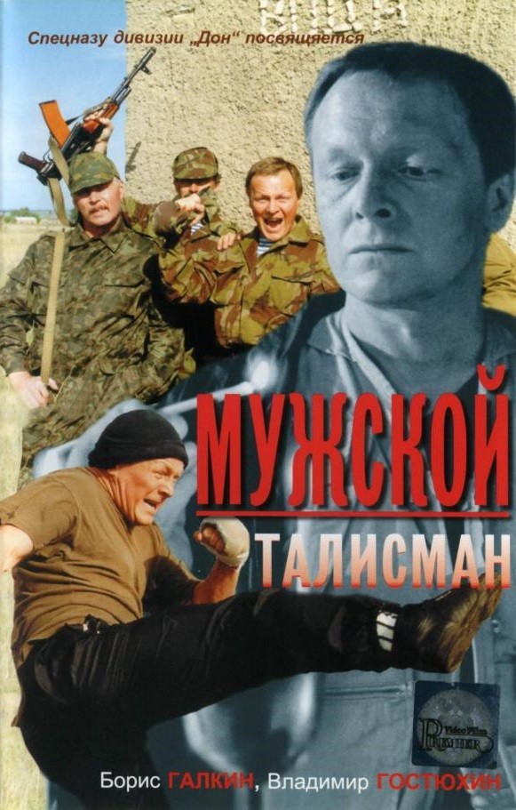 Мужской талисман: постер N134538