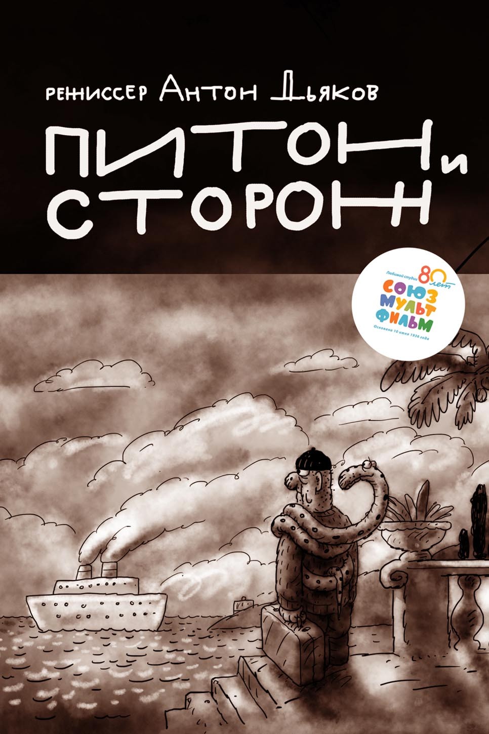 Питон и сторож (2015) отзывы. Рецензии. Новости кино. Актеры фильма Питон и сторож. Отзывы о фильме Питон и сторож