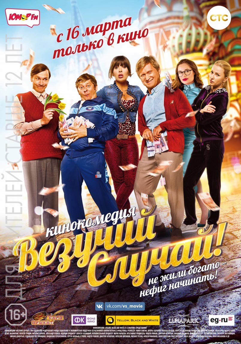 Везучий случай: постер N134563