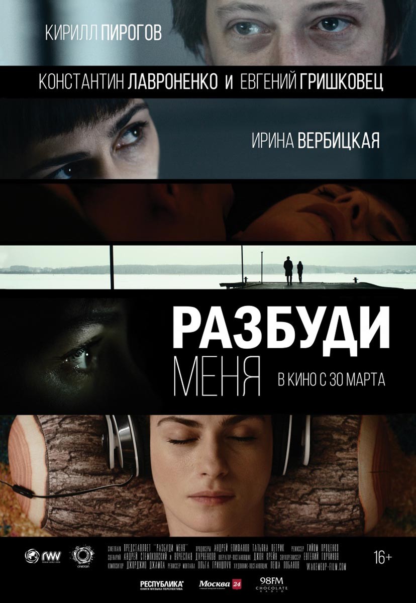 Разбуди меня (2016) отзывы. Рецензии. Новости кино. Актеры фильма Разбуди меня. Отзывы о фильме Разбуди меня