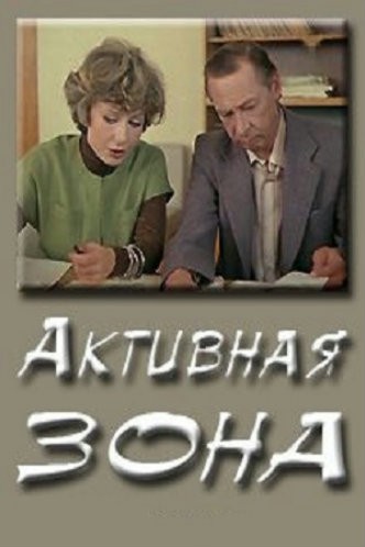 Активная зона (1979) отзывы. Рецензии. Новости кино. Актеры фильма Активная зона. Отзывы о фильме Активная зона