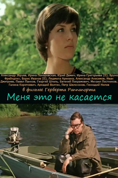 Меня это не касается (1976) отзывы. Рецензии. Новости кино. Актеры фильма Меня это не касается. Отзывы о фильме Меня это не касается