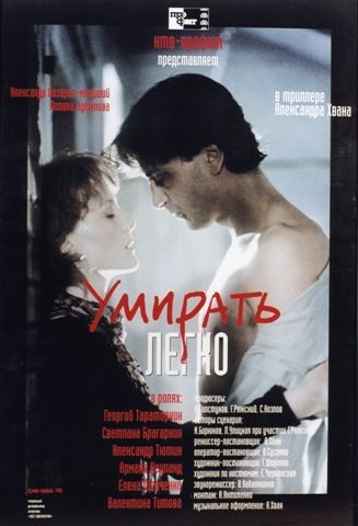 Умирать легко (1999) отзывы. Рецензии. Новости кино. Актеры фильма Умирать легко. Отзывы о фильме Умирать легко