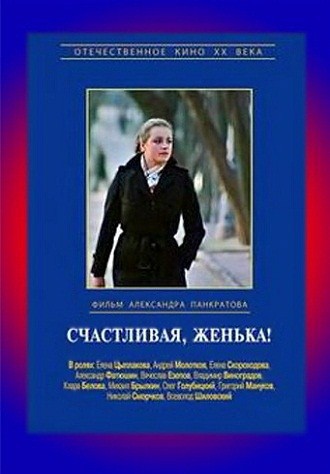 Счастливая, Женька!: постер N134584