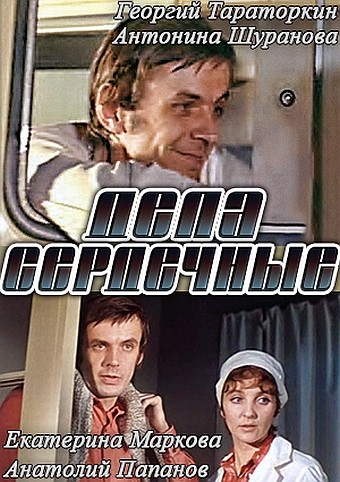 Дела сердечные (1973) отзывы. Рецензии. Новости кино. Актеры фильма Дела сердечные. Отзывы о фильме Дела сердечные