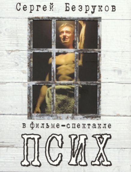 Псих (2006) отзывы. Рецензии. Новости кино. Актеры фильма Псих. Отзывы о фильме Псих