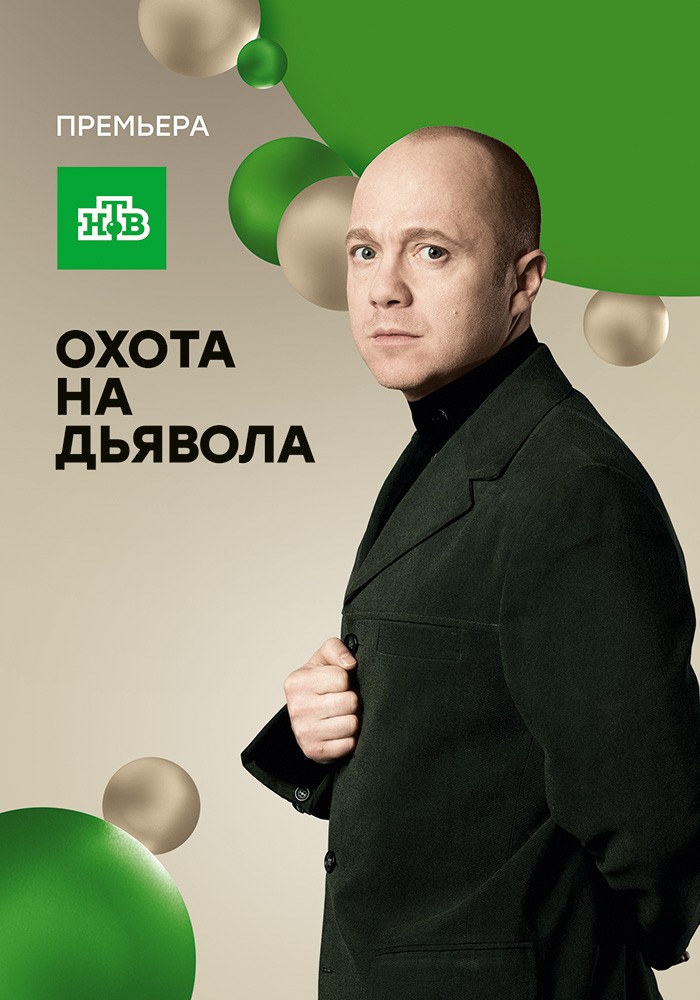 Охота на дьявола: постер N134651