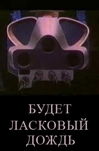 Будет ласковый дождь (1984) отзывы. Рецензии. Новости кино. Актеры фильма Будет ласковый дождь. Отзывы о фильме Будет ласковый дождь