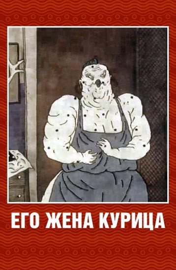 Его жена курица (1990) отзывы. Рецензии. Новости кино. Актеры фильма Его жена курица. Отзывы о фильме Его жена курица