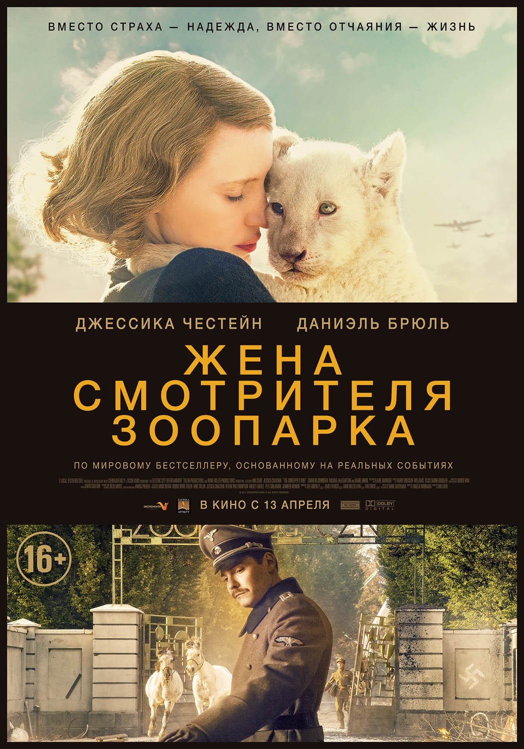 Жена смотрителя зоопарка / The Zookeeper`s Wife (2017) отзывы. Рецензии. Новости кино. Актеры фильма Жена смотрителя зоопарка. Отзывы о фильме Жена смотрителя зоопарка