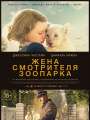 Жена смотрителя зоопарка