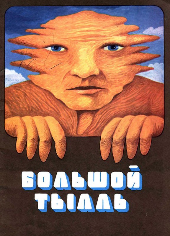 Большой Тылль (1980) отзывы. Рецензии. Новости кино. Актеры фильма Большой Тылль. Отзывы о фильме Большой Тылль