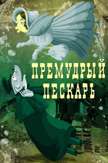 Премудрый пескарь: постер N134706