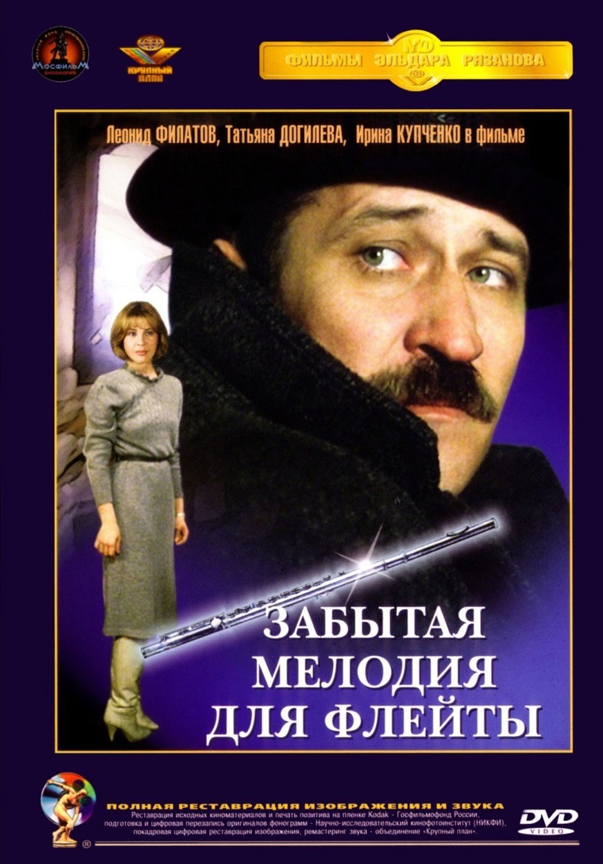 Забытая мелодия для флейты (1987) отзывы. Рецензии. Новости кино. Актеры фильма Забытая мелодия для флейты. Отзывы о фильме Забытая мелодия для флейты