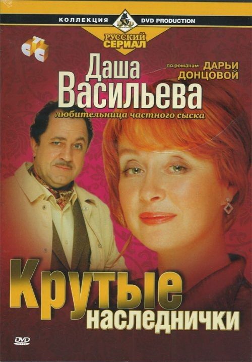 Даша Васильева. Любительница частного сыска: Крутые наследнички (2003) отзывы. Рецензии. Новости кино. Актеры фильма Даша Васильева. Любительница частного сыска: Крутые наследнички. Отзывы о фильме Даша Васильева. Любительница частного сыска: Крутые наследнички