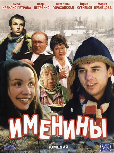 Именины (2004) отзывы. Рецензии. Новости кино. Актеры фильма Именины. Отзывы о фильме Именины