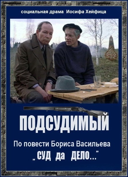 Подсудимый (1985) отзывы. Рецензии. Новости кино. Актеры фильма Подсудимый. Отзывы о фильме Подсудимый