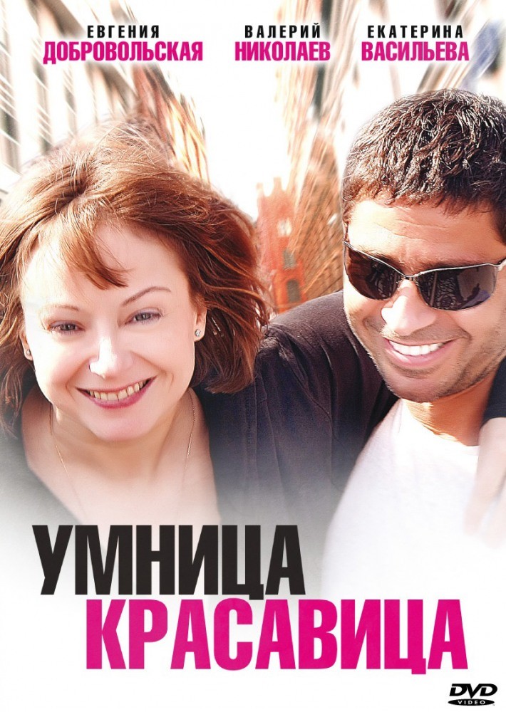 Умница, красавица (2009) отзывы. Рецензии. Новости кино. Актеры фильма Умница, красавица. Отзывы о фильме Умница, красавица